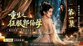 《重生之征服郭伯母》_第2集