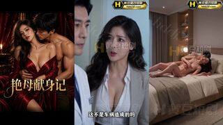 《艳母献身记》 EP1