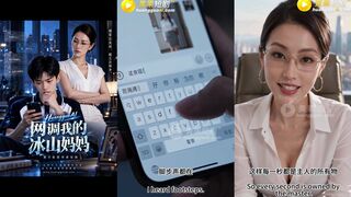 《网调我的冰山妈妈》 EP2